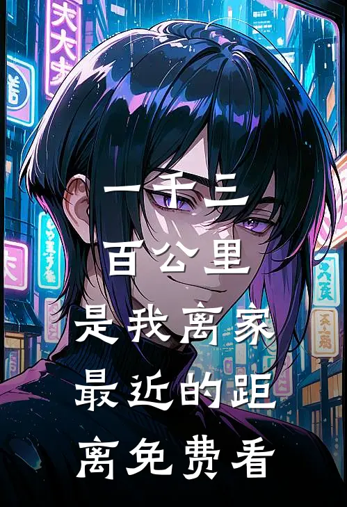 一千三百公里，是我离家最近的距离免费看
