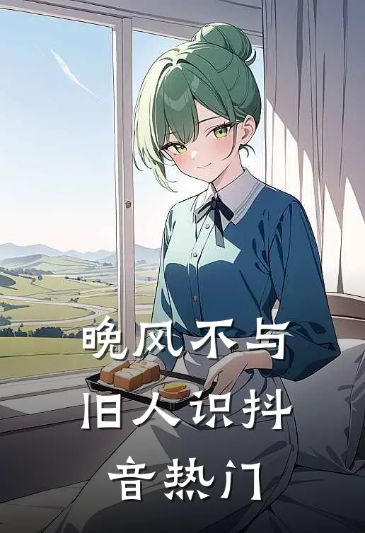 晚风不与旧人识抖音热门