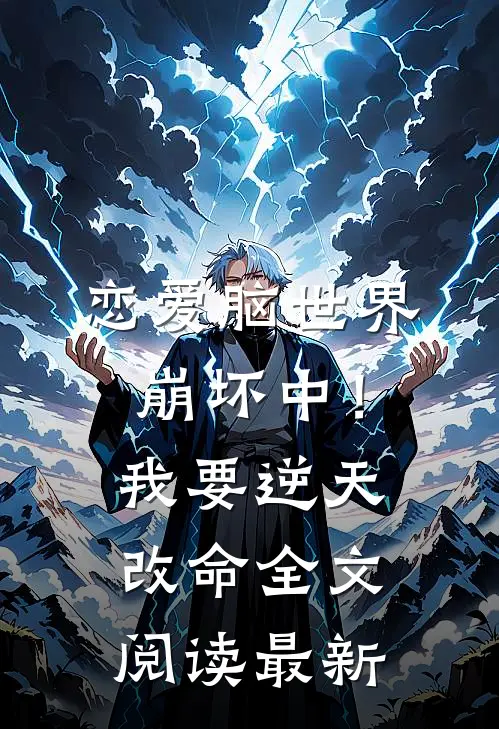 恋爱脑世界崩坏中!我要逆天改命全文阅读最新