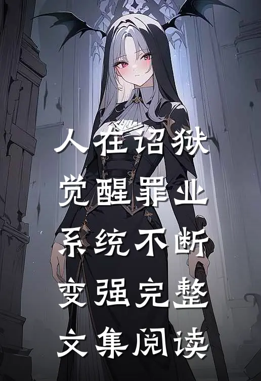 人在诏狱，觉醒罪业系统不断变强完整文集阅读