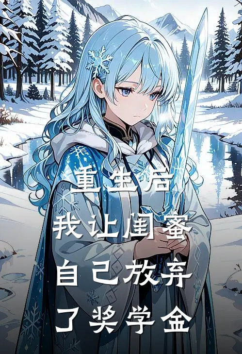 重生后，我让闺蜜自己放弃了奖学金
