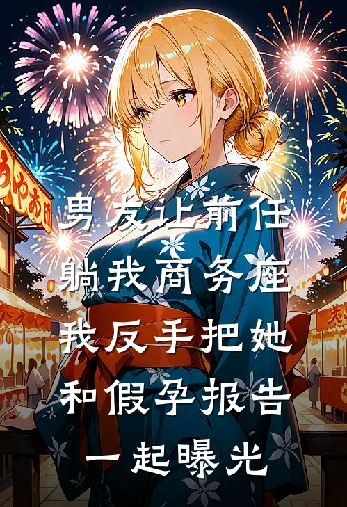 男友让前任躺我商务座,我反手把她和假孕报告一起曝光林晚许栀推荐完结小说_免费阅读男友让前任躺我商务座,我反手把她和假孕报告一起曝光(林晚许栀)