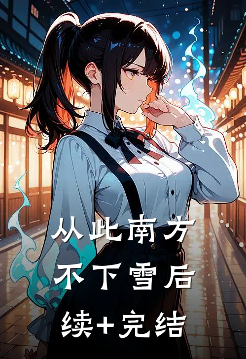 从此南方不下雪后续+完结