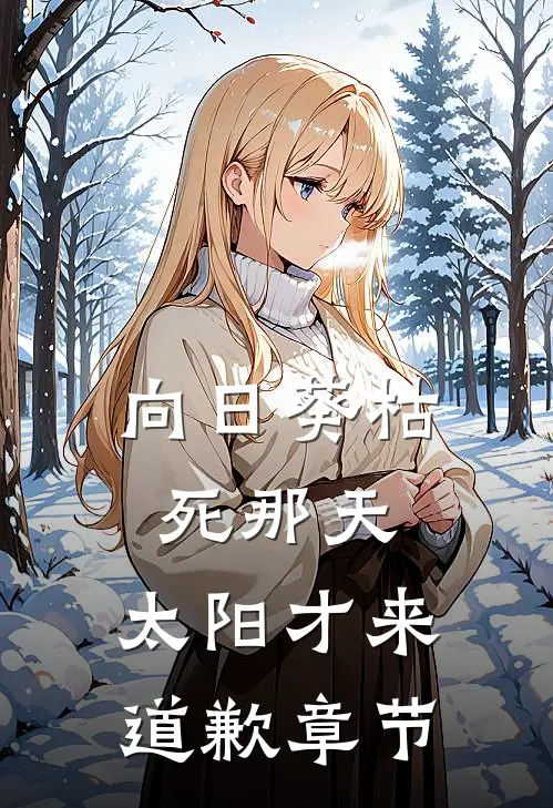向日葵枯死那天，太阳才来道歉章节