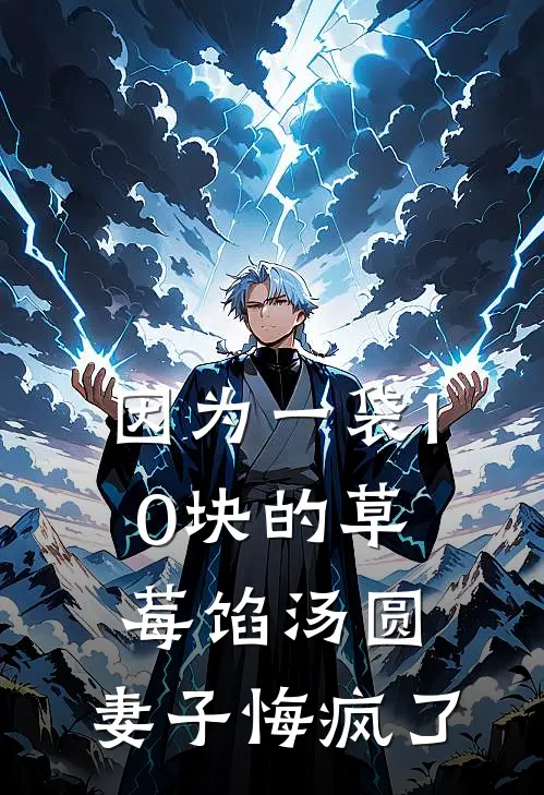 因为一袋10块的草莓馅汤圆,妻子悔疯了