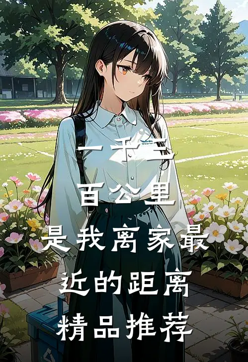一千三百公里，是我离家最近的距离精品推荐