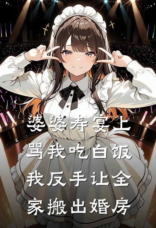 婆婆寿宴上骂我吃白饭,我反手让全家搬出婚房
