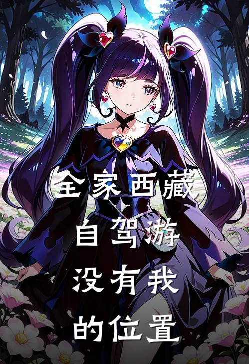 全家西藏自驾游,没有我的位置