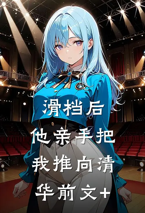 滑档后，他亲手把我推向清华前文+