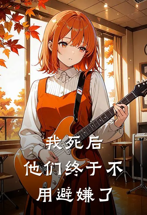 我死后,他们终于不用避嫌了