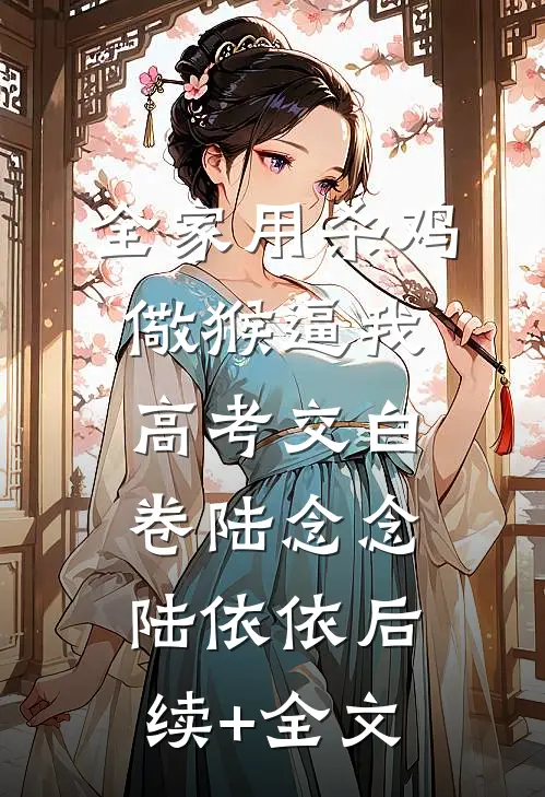 全家用杀鸡儆猴逼我高考交白卷陆念念陆依依后续+全文