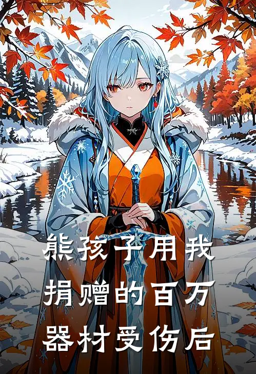 熊孩子用我捐赠的百万器材受伤后