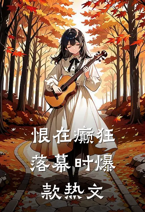 恨在癫狂落幕时爆款热文