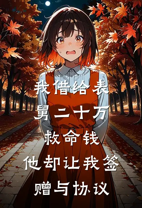 我借给表舅二十万救命钱,他却让我签赠与协议