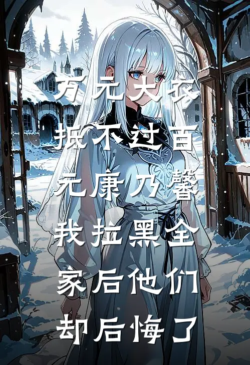 万元大衣抵不过百元康乃馨，我拉黑全家后他们却后悔了