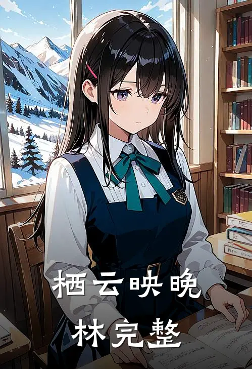 栖云映晚林完整