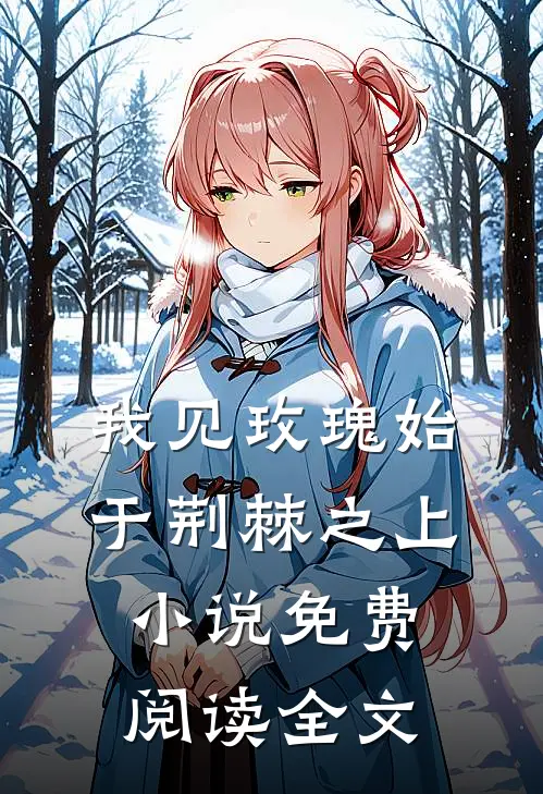 我见玫瑰始于荆棘之上小说免费阅读全文
