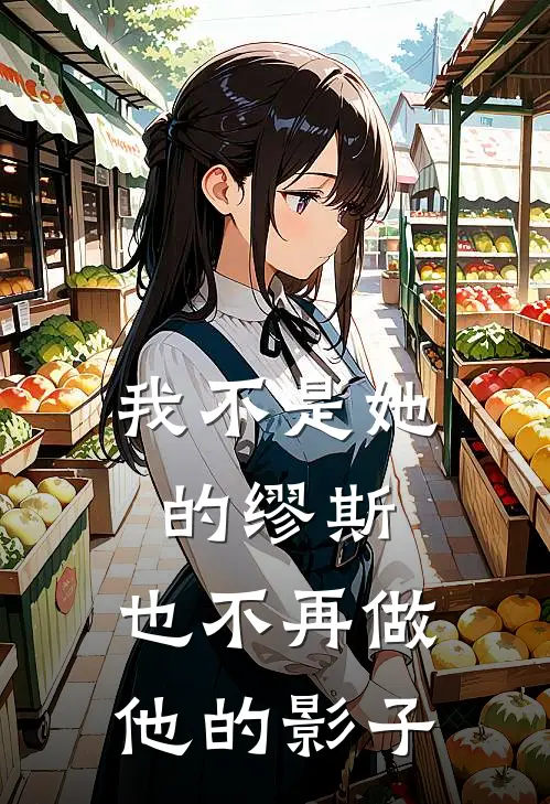 我不是她的缪斯,也不再做他的影子