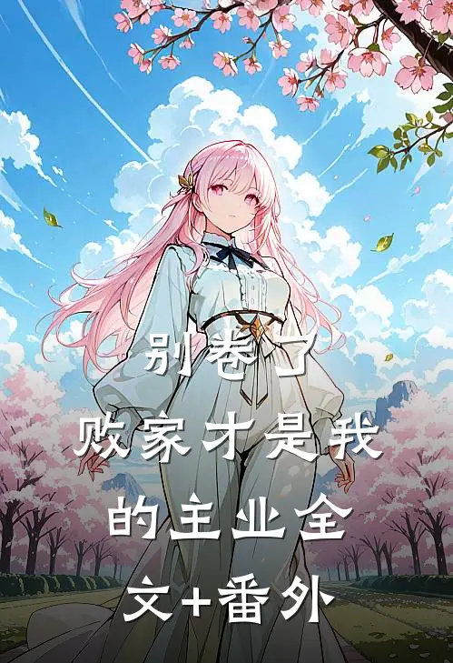 别卷了，败家才是我的主业全文+番外