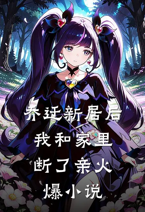 乔迁新居后，我和家里断了亲火爆小说