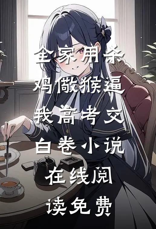 全家用杀鸡儆猴逼我高考交白卷小说在线阅读免费