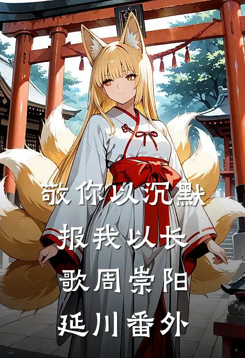 敬你以沉默，报我以长歌周崇阳延川番外
