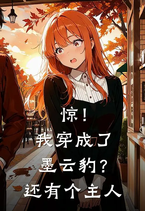 惊!我穿成了墨云豹?还有个主人