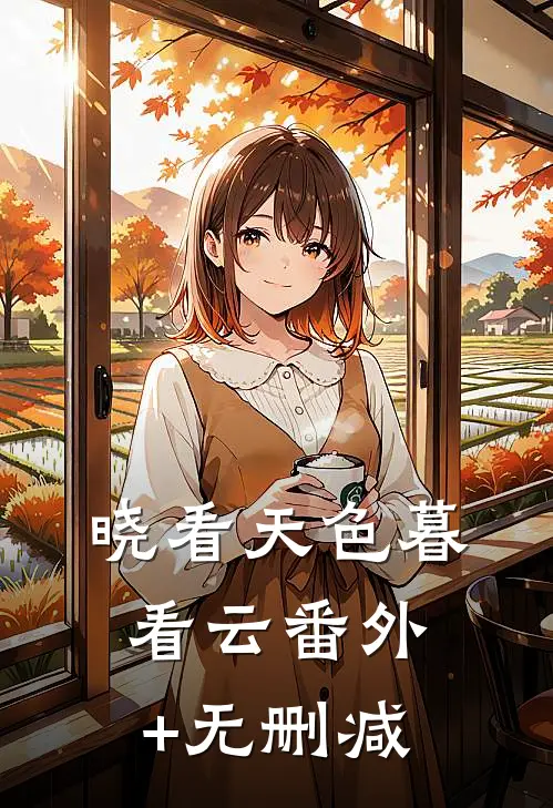 晓看天色暮看云番外+无删减