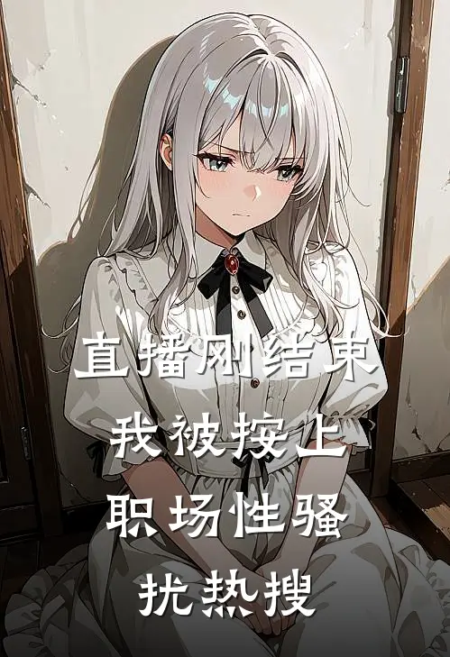 直播刚结束，我被按上“职场性骚扰”热搜