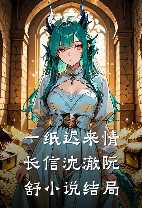 一纸迟来情长信沈澈阮舒小说结局