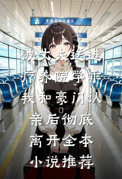 被丈夫送进疗养院学乖，我和豪门认亲后彻底离开全本小说推荐