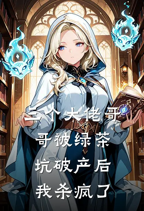 三个大佬哥哥被绿茶坑破产后我杀疯了