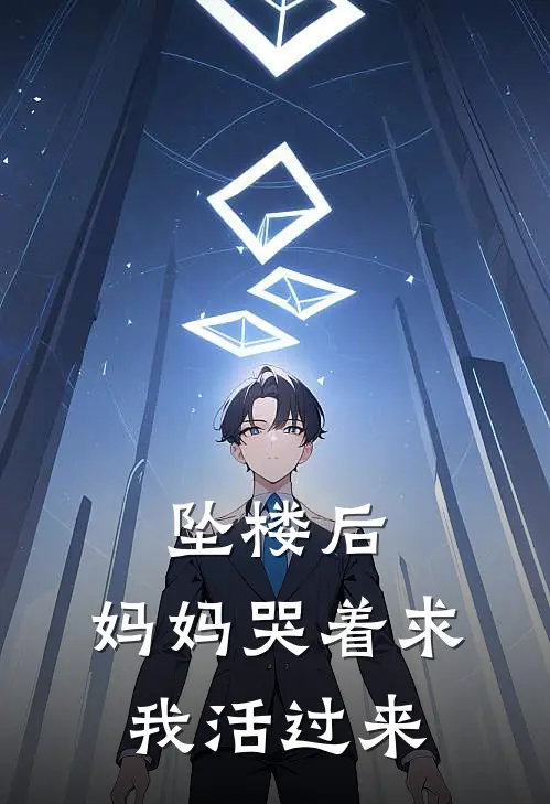 坠楼后,妈妈哭着求我活过来