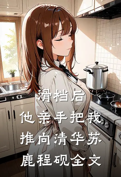 滑档后，他亲手把我推向清华苏鹿程砚全文