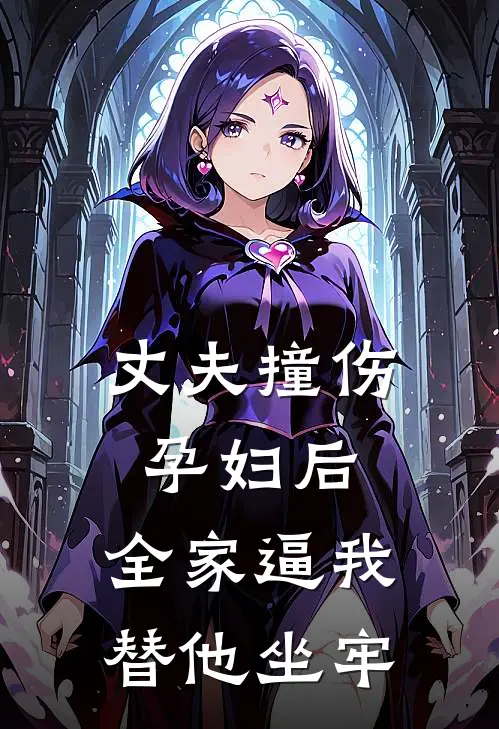 丈夫撞伤孕妇后,全家逼我替他坐牢