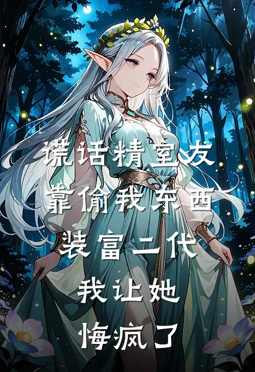 谎话精室友靠偷我东西装富二代,我让她悔疯了