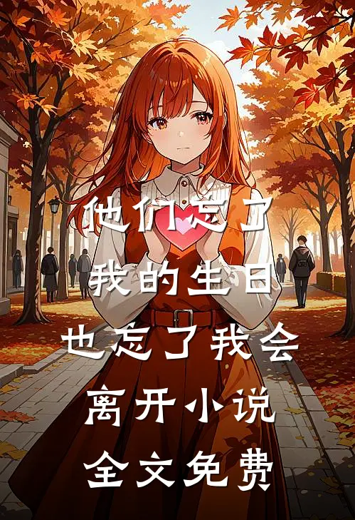 他们忘了我的生日，也忘了我会离开小说全文免费