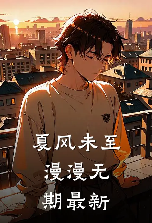 夏风未至，漫漫无期最新