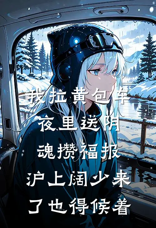 我拉黄包车夜里送阴魂攒福报,沪上阔少来了也得候着