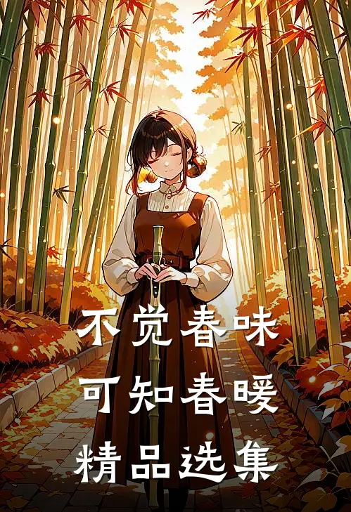 不觉春味，可知春暖精品选集