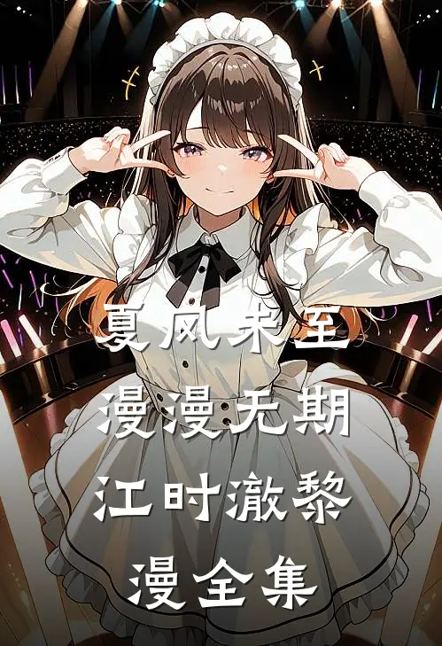 夏风未至，漫漫无期江时澈黎漫全集