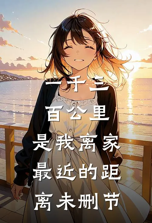 一千三百公里，是我离家最近的距离未删节