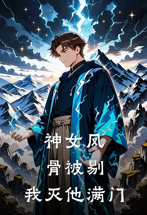 神女凤骨被剔,我灭他满门
