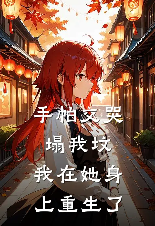 手帕交哭塌我坟，我在她身上重生了