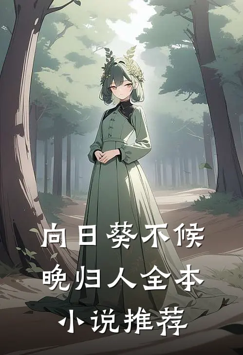 向日葵不候晚归人全本小说推荐