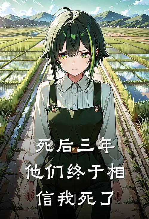 死后三年,他们终于相信我死了