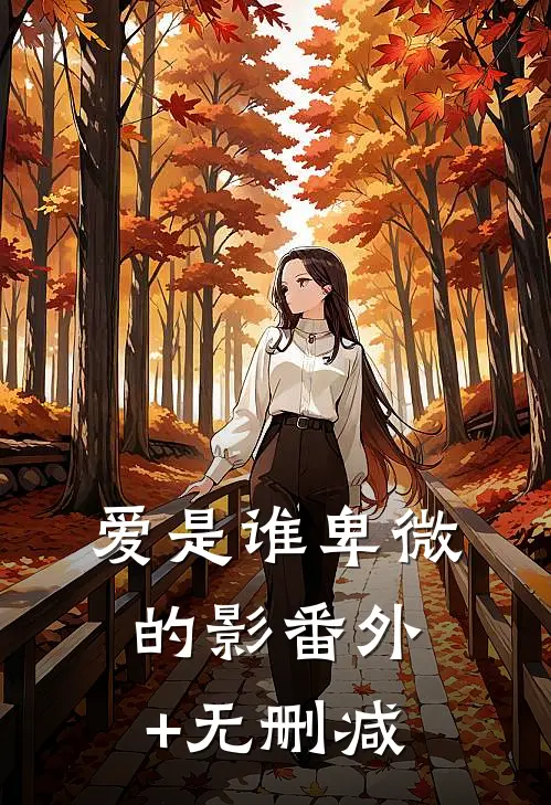 爱是谁卑微的影番外+无删减