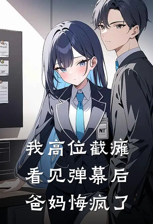 我高位截瘫看见弹幕后,爸妈悔疯了
