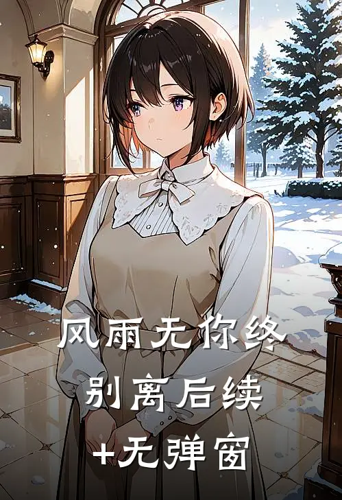 风雨无你终别离后续+无弹窗
