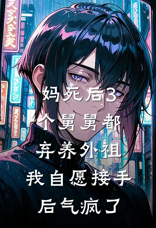 妈死后3个舅舅都弃养外祖,我自愿接手后气疯了